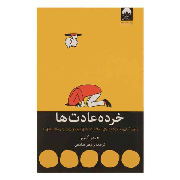 کتاب خرده عادت ها - تصویر 1